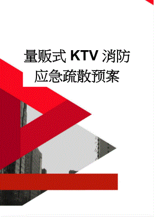 量贩式KTV消防应急疏散预案(4页).doc