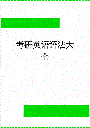 考研英语语法大全(73页).doc