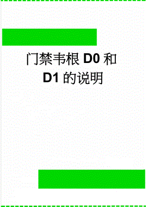 门禁韦根D0和D1的说明(2页).doc