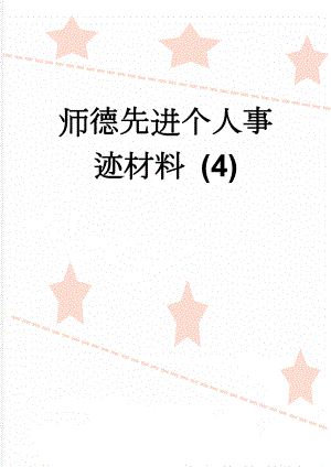 师德先进个人事迹材料 (4)(6页).doc
