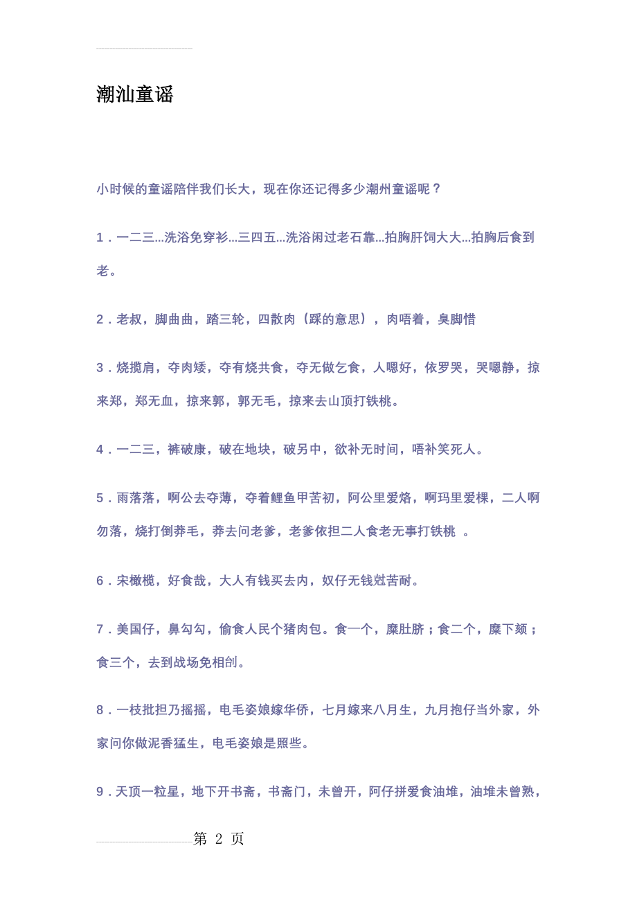 经典的潮汕童谣(4页).doc_第2页