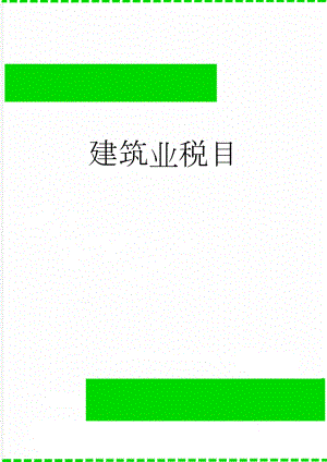 建筑业税目(3页).doc