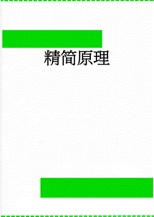 精简原理(6页).doc