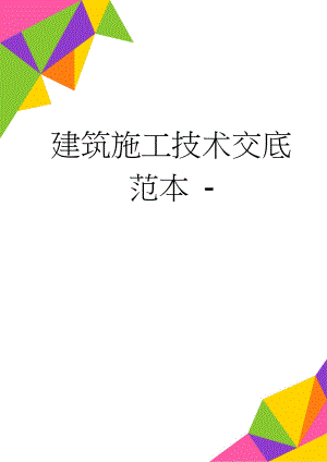 建筑施工技术交底范本 -(136页).doc