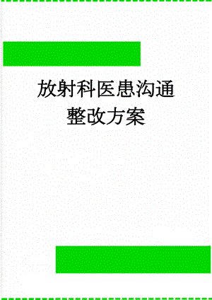 放射科医患沟通整改方案(2页).doc