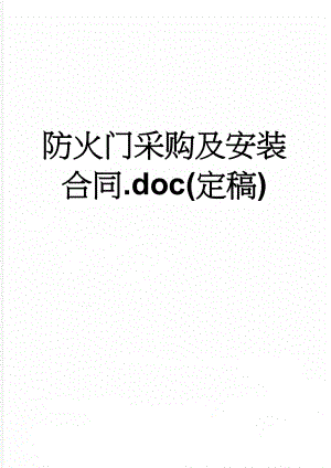 防火门采购及安装合同.doc(定稿)(16页).doc