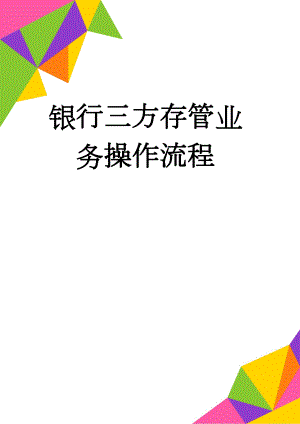 银行三方存管业务操作流程(8页).doc