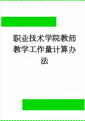 职业技术学院教师教学工作量计算办法(7页).doc