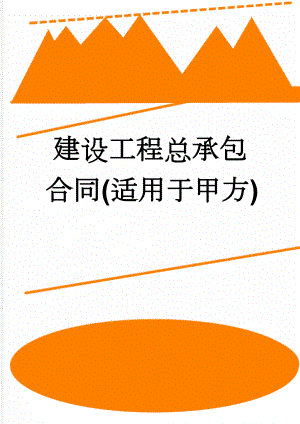 建设工程总承包合同(适用于甲方)(58页).doc