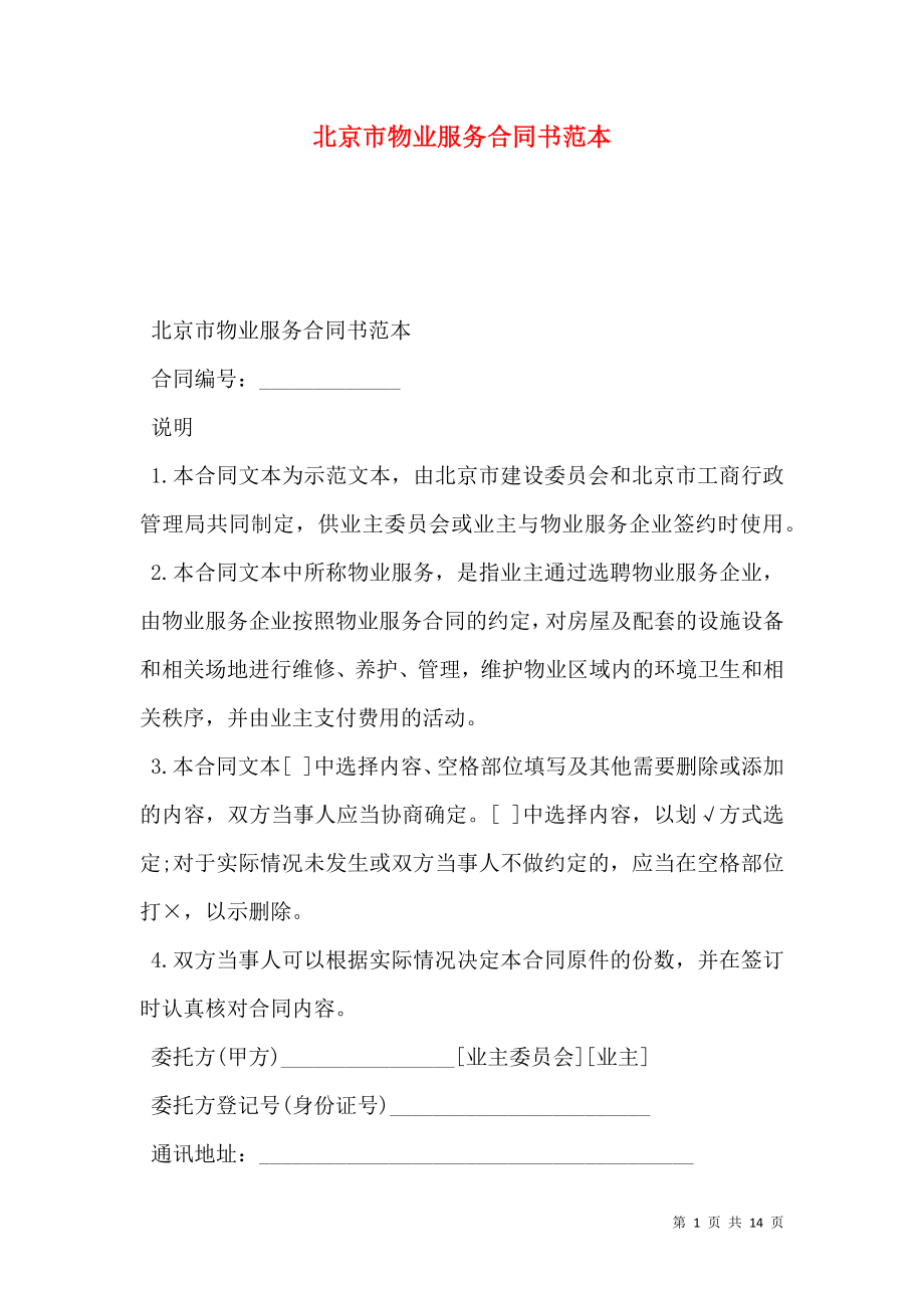 北京市物业服务合同书范本.doc_第1页