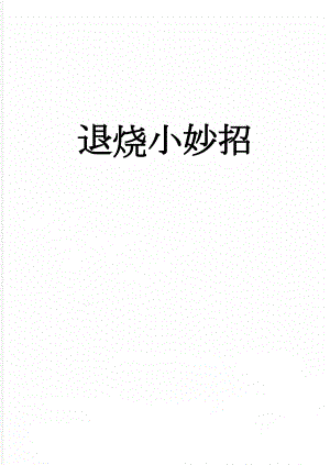 退烧小妙招(4页).doc