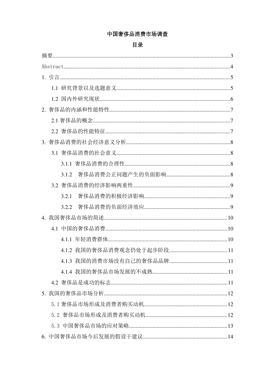中国奢侈品消费市场调查--.pdf_第1页