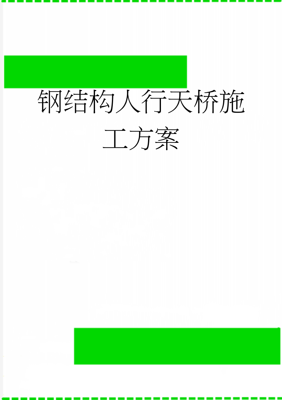 钢结构人行天桥施工方案(37页).doc_第1页