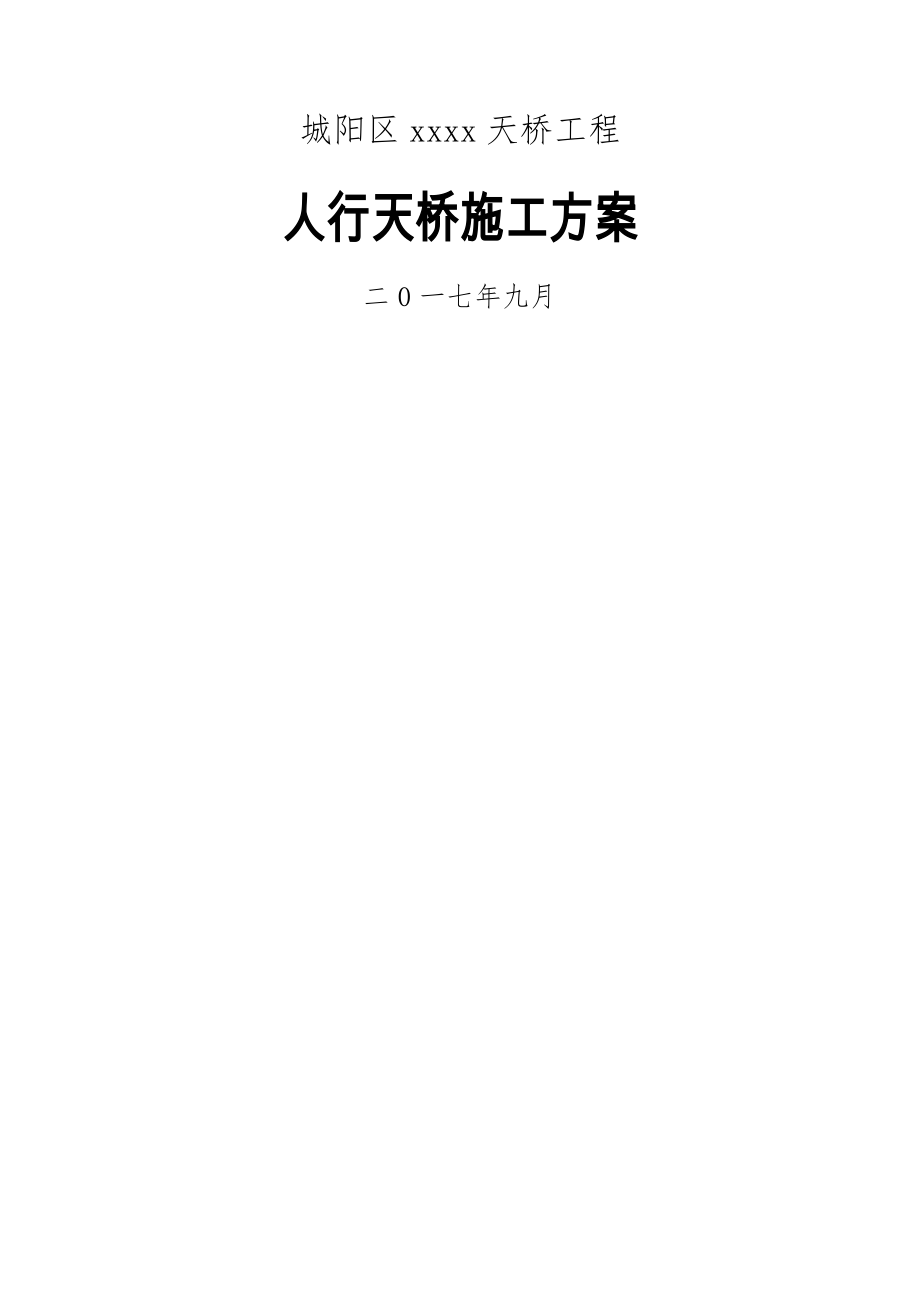 钢结构人行天桥施工方案(37页).doc_第2页