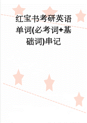 红宝书考研英语单词(必考词+基础词)串记(103页).doc
