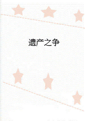 遗产之争(4页).doc