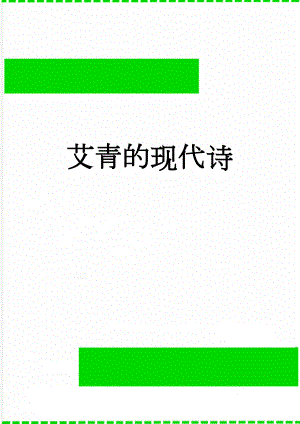 艾青的现代诗(21页).doc