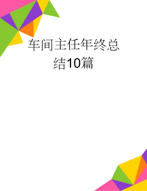 车间主任年终总结10篇(18页).doc