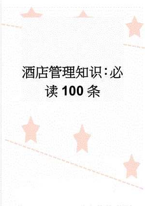 酒店管理知识：必读100条(8页).doc
