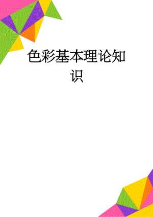 色彩基本理论知识(19页).doc