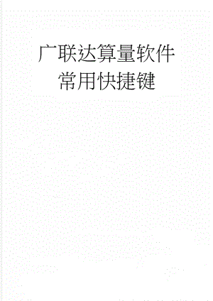 广联达算量软件常用快捷键(4页).doc