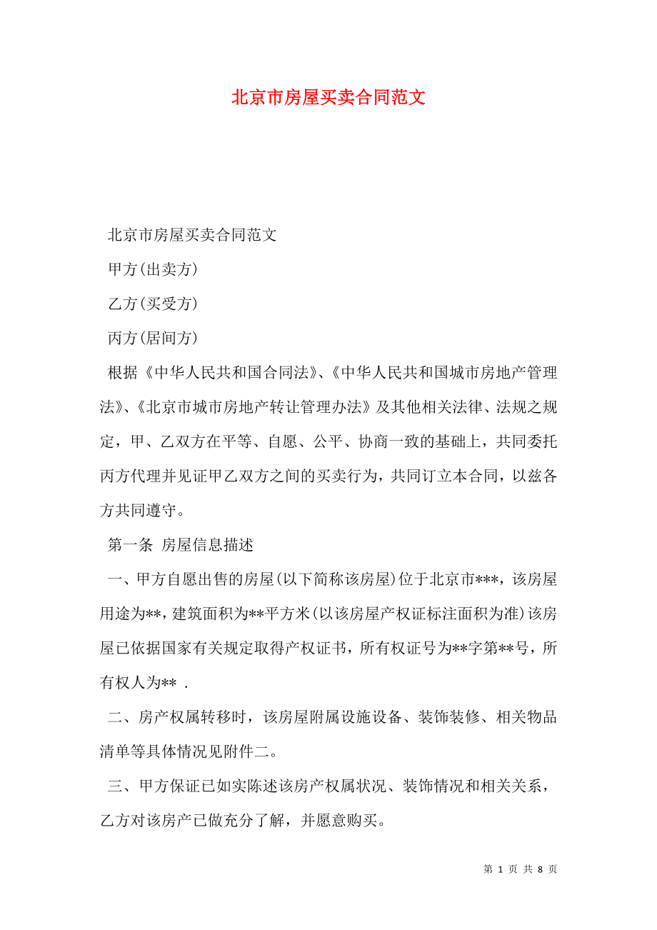 北京市房屋买卖合同范文.doc_第1页