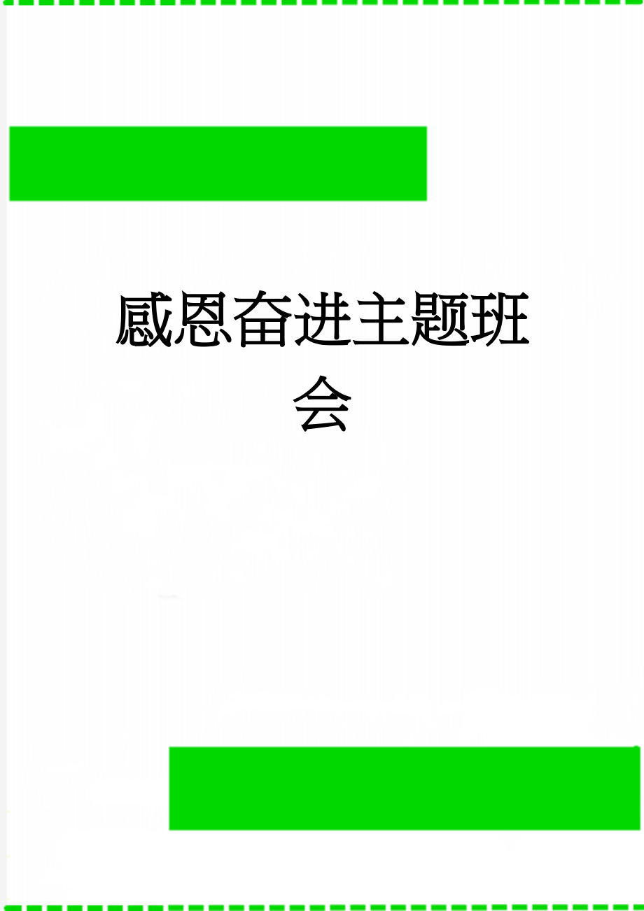 感恩奋进主题班会(11页).doc_第1页