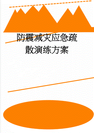 防震减灾应急疏散演练方案(4页).doc