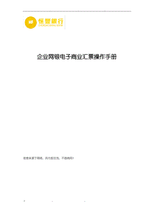 恒丰银行企业网银电子商业汇票操作手册.pdf
