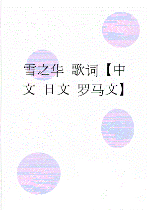 雪之华 歌词【中文 日文 罗马文】(4页).doc