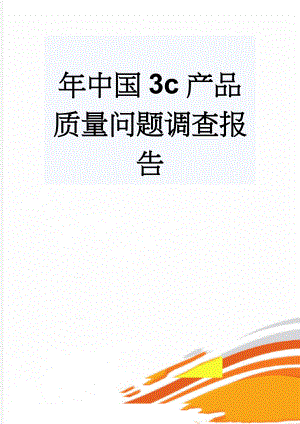 年中国3c产品质量问题调查报告(32页).docx