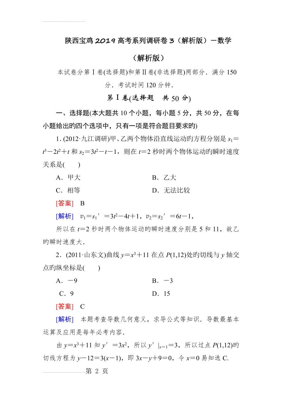 陕西宝鸡2019高考系列调研卷3(解析版)-数学(16页).doc_第2页