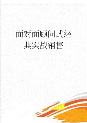 面对面顾问式经典实战销售(21页).doc