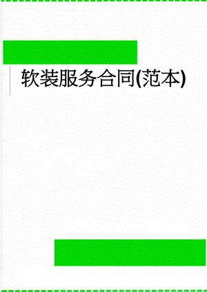 软装服务合同(范本)(6页).doc