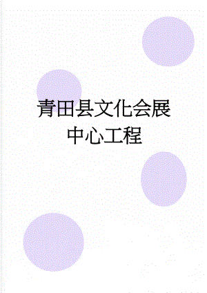 青田县文化会展中心工程(18页).doc