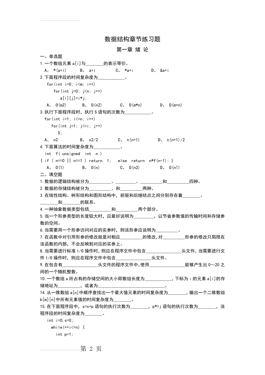 数据结构C语言版章节练习题(1-6章)(13页).doc_第2页