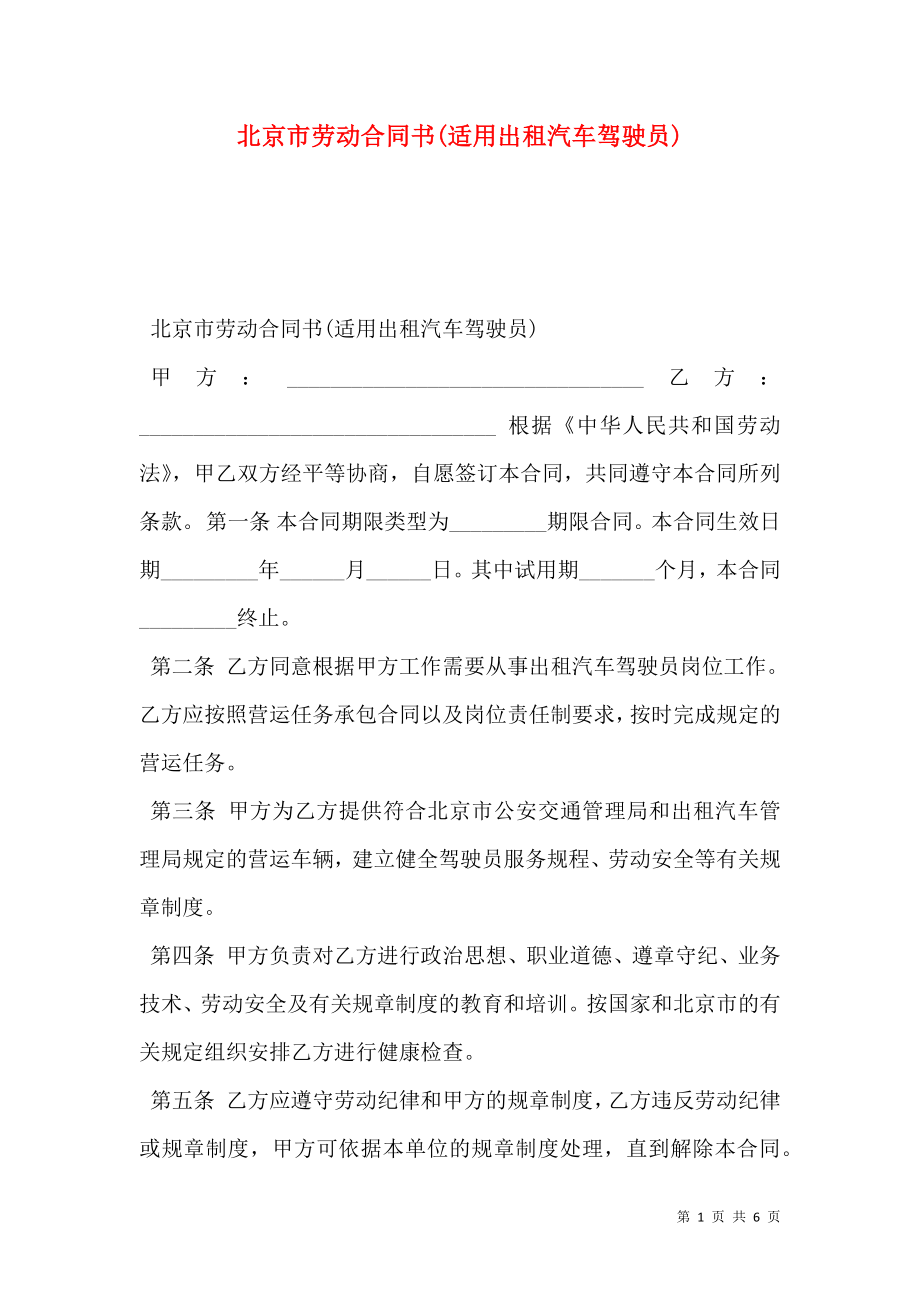 北京市劳动合同书(适用出租汽车驾驶员).doc_第1页