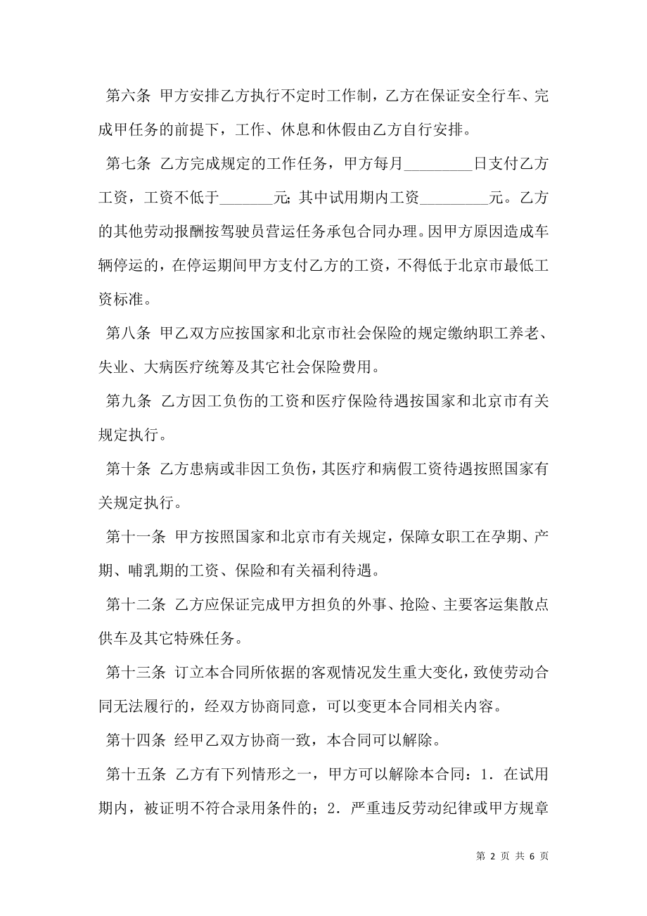 北京市劳动合同书(适用出租汽车驾驶员).doc_第2页