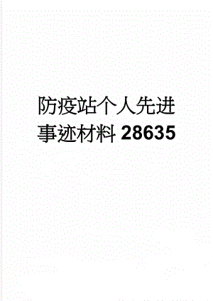 防疫站个人先进事迹材料28635(6页).doc