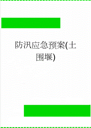 防汛应急预案(土围堰)(10页).doc