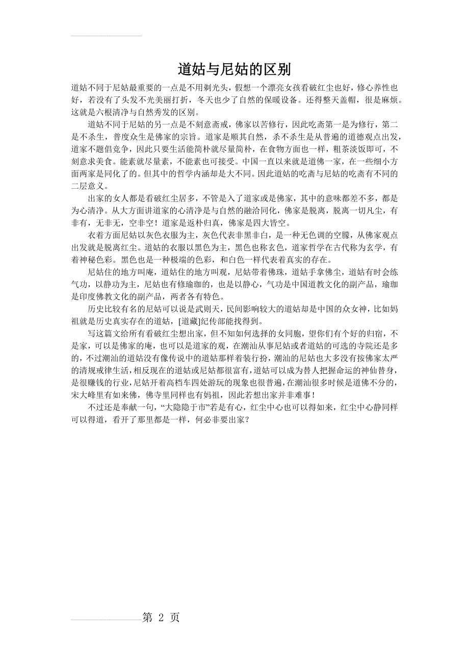 道姑与尼姑的区别(2页).doc_第2页
