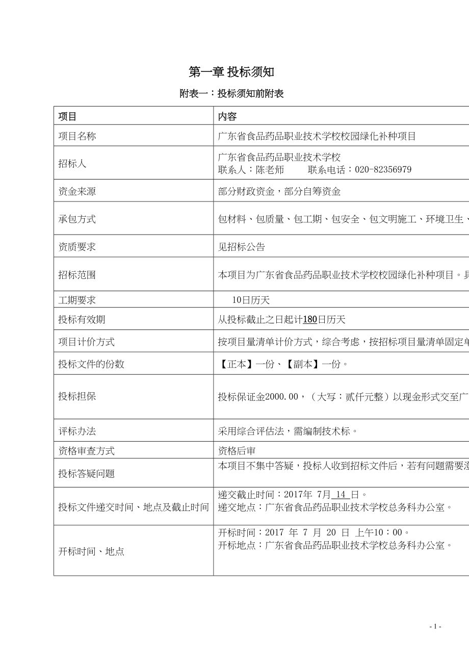 医学专题一广东省食品药品职业技术学校校园绿化补种项目.docx_第2页