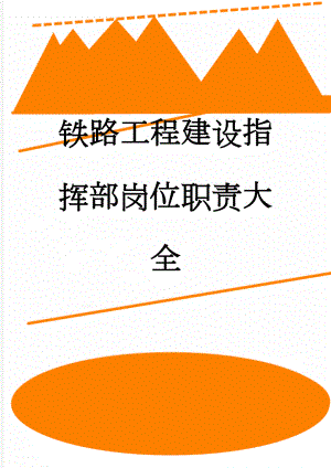 铁路工程建设指挥部岗位职责大全(15页).doc