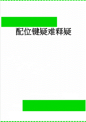 配位键疑难释疑(4页).doc