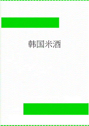 韩国米酒(3页).doc