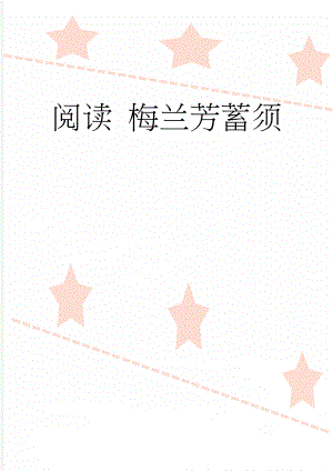 阅读 梅兰芳蓄须(3页).doc