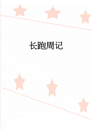 长跑周记(5页).doc