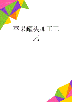 苹果罐头加工工艺(8页).doc