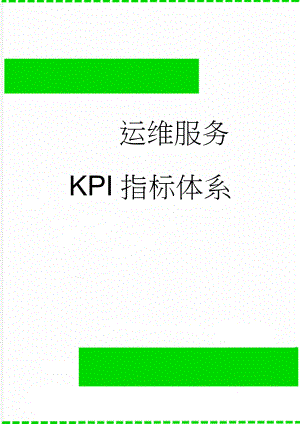 运维服务KPI指标体系(4页).doc