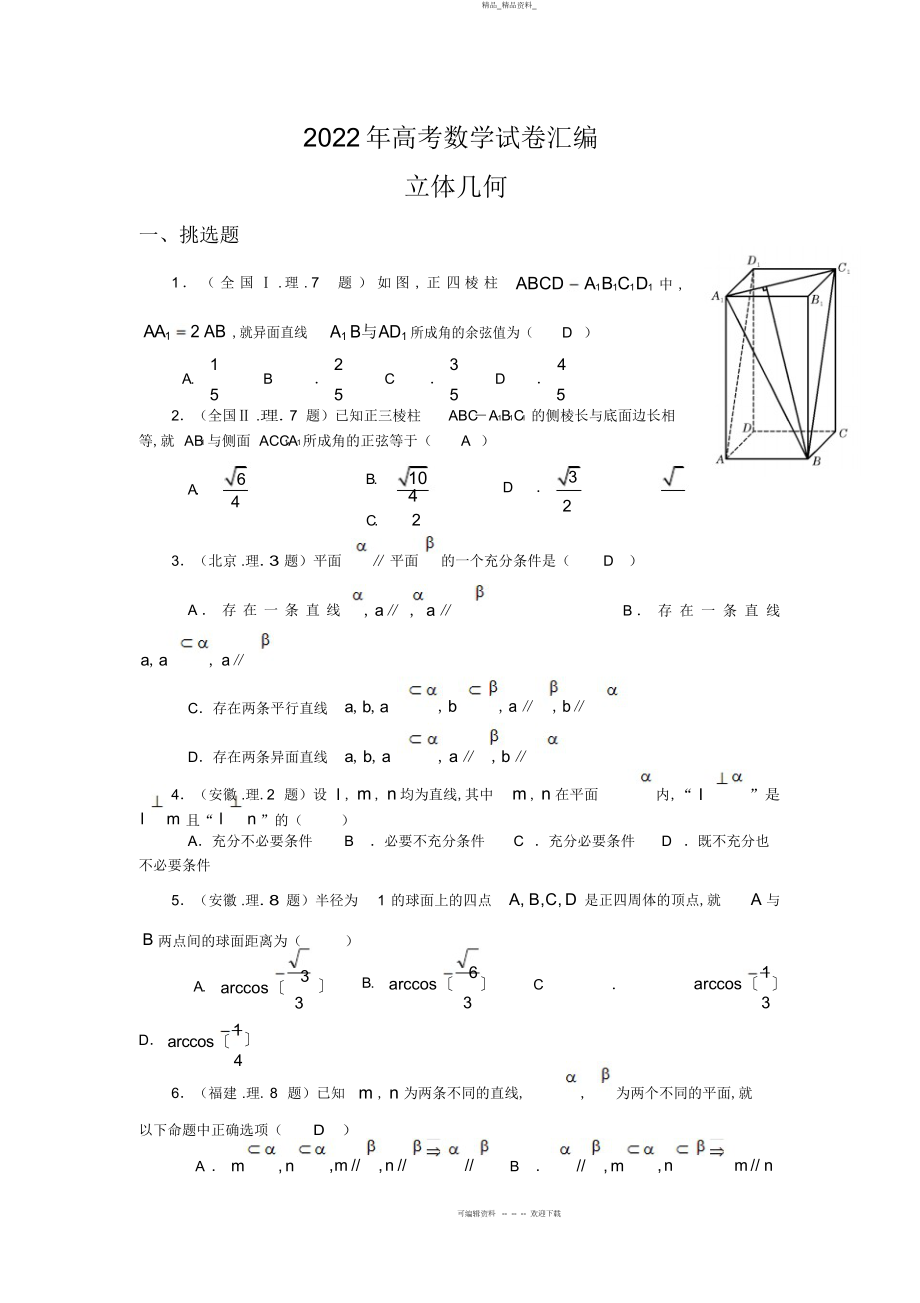 2022年高考数学试题分类汇编立体几何 .docx_第1页